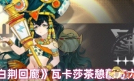 《白荆回廊》攻略——瓦卡莎茶憩配方大全