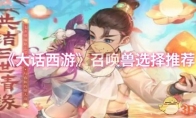 《大话西游》攻略——召唤兽选择推荐