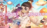 《大话西游》攻略——八荒遗风获取攻略