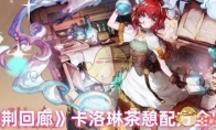 《白荆回廊》攻略——卡洛琳茶憩配方全收集