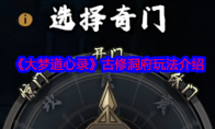 《大梦道心录》攻略——古修洞府玩法介绍