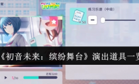 《初音未来：缤纷舞台》攻略——演出道具一览