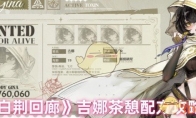 《白荆回廊》攻略——吉娜茶憩配方攻略