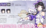 《白荆回廊》攻略——芙蕖茶憩配方全收集