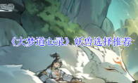 《大梦道心录》攻略——妖兽选择推荐