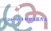 《painter》攻略——移动选区方法