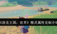 《洛克王国：世界》攻略——精灵属性克制介绍