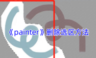 《painter》攻略——删除选区方法