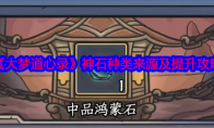 《大梦道心录》攻略——神石种类来源及提升攻略