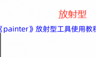 《painter》攻略——放射型工具使用教程