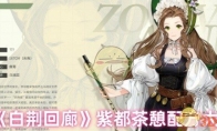 《白荆回廊》攻略——紫都茶憩配方大全