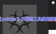 《painter》攻略——万花筒工具使用教程