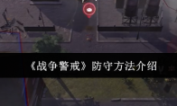 《战争警戒》攻略——防守方法介绍