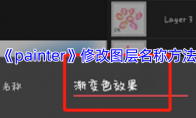 《painter》攻略——修改图层名称方法