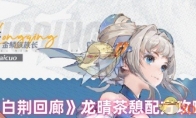 《白荆回廊》攻略——龙晴茶憩配方攻略