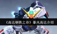 《高达钢铁之诗》攻略——暴风高达介绍