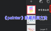 《painter》攻略——隐藏图层方法