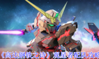 《高达钢铁之诗》攻略——观星者配队攻略