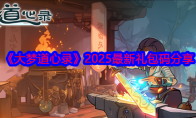 《大梦道心录》攻略——2025最新礼包码分享