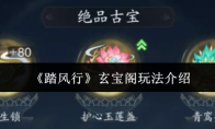 《踏风行》攻略——玄宝阁玩法介绍