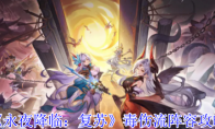 《永夜降临：复苏》攻略——毒伤流阵容攻略