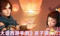 《大话西游手游》攻略——孩子领养方法