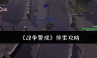 《战争警戒》攻略——排雷攻略