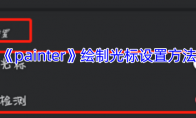 《painter》攻略——绘制光标设置方法