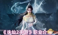《诛仙2手游》攻略——职业介绍