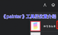 《painter》攻略——工具栏位置介绍