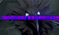 《超自然行动组》攻略——影怪乌鸦哥打法攻略