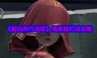 《超自然行动组》攻略——鬼新娘打法攻略