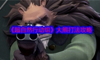 《超自然行动组》攻略——大熊打法攻略
