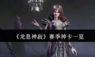 《龙息神寂》攻略——赛季神卡一览