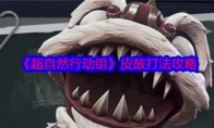 《超自然行动组》攻略——皮鼓打法攻略