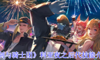 《剑与骑士团》攻略——科亚夜之后代技能介绍