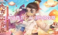 《大话西游》攻略——帮派升级攻略