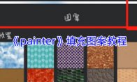 《painter》攻略——填充图案教程