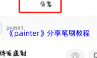 《painter》攻略——分享笔刷教程