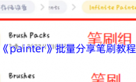 《painter》攻略——批量分享笔刷教程