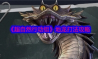 《超自然行动组》攻略——地龙打法攻略