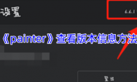 《painter》攻略——查看版本信息方法