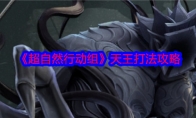 《超自然行动组》攻略——天王打法攻略