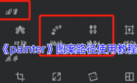 《painter》攻略——图案路径使用教程