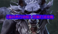 《超自然行动组》攻略——厄狼打法攻略