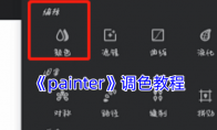《painter》攻略——调色教程