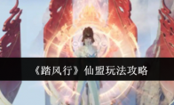 《踏风行》攻略——仙盟玩法攻略