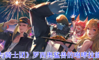 《剑与骑士团》攻略——罗西奥猛兽的咆哮技能介绍