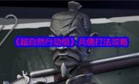 《超自然行动组》攻略——兵俑打法攻略