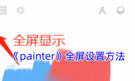 《painter》攻略——全屏设置方法